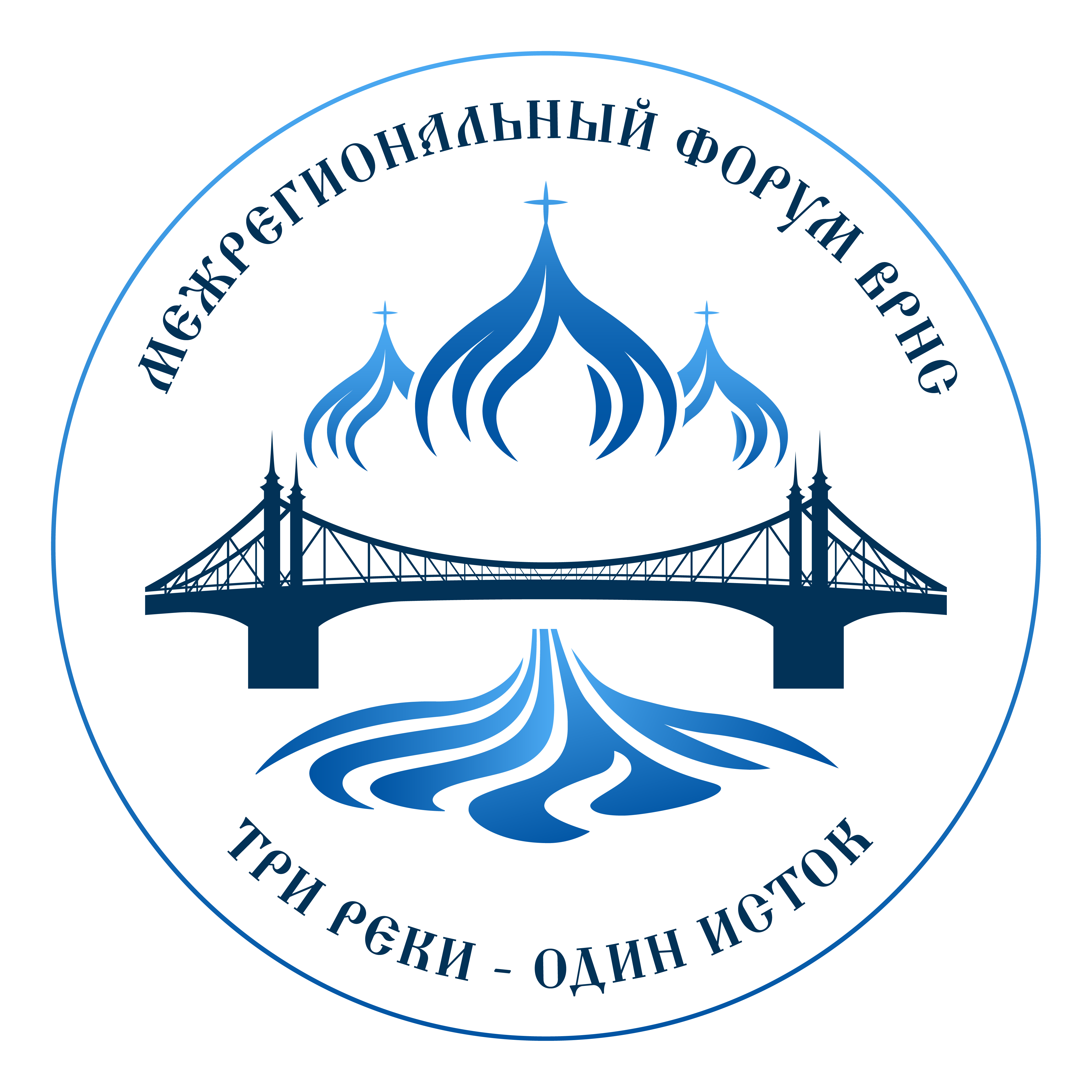 Три реки – один исток