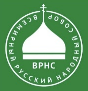 Всемирный русский народный собор (ВРНС)
