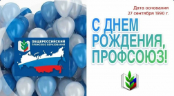 С днём рождения, Профсоюз