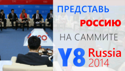 Приглашаем обучающихся ТвГТУ принять участие в конкурсном отборе российской делегации на Молодежный Саммит «Группы восьми» Y8 Russia 2014