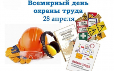 28 апреля - Всемирный день охраны труда