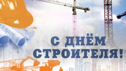 С ДНЁМ СТРОИТЕЛЯ!