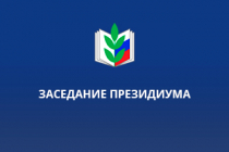 Заседание  Президиума Тверского областного Профсоюза образования  состоялось 24 сентября 2026 года