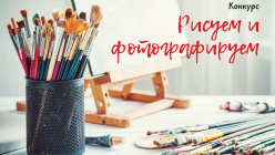 Конкурс «Рисуем и фотографируем»