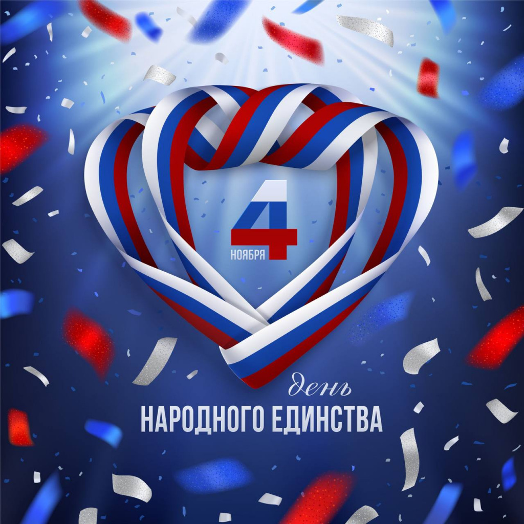 11_24 - 4 ноября 2024 День народного единства.jpg