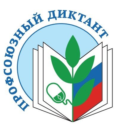 Профсоюзный диктант.jpg
